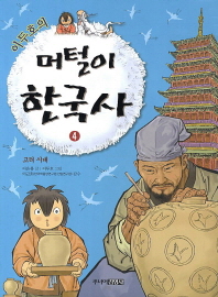 이두호의 머털이 한국사 4